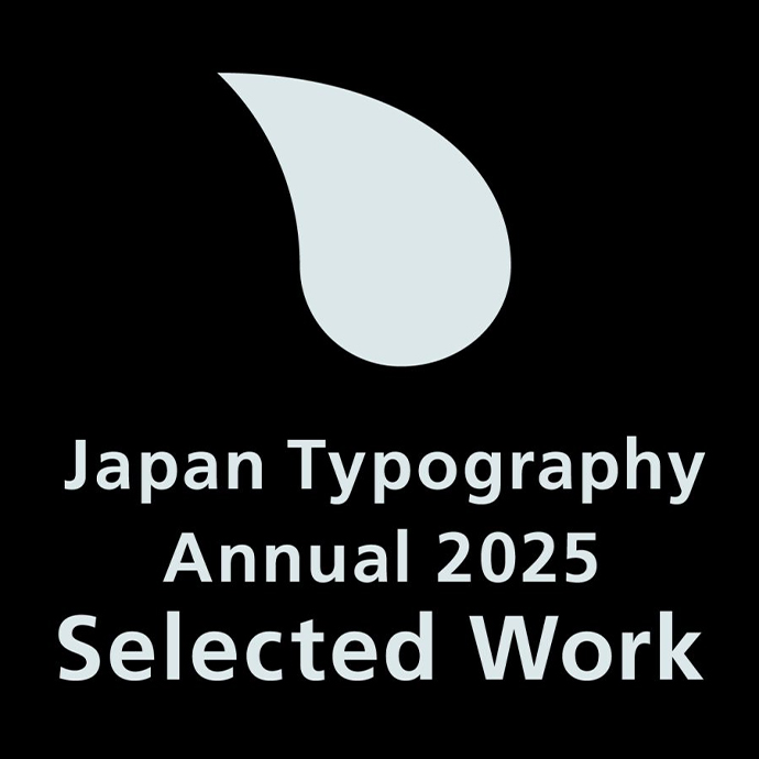日本タイポグラフィ年鑑 2025