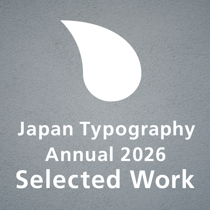 日本タイポグラフィ年鑑 2026