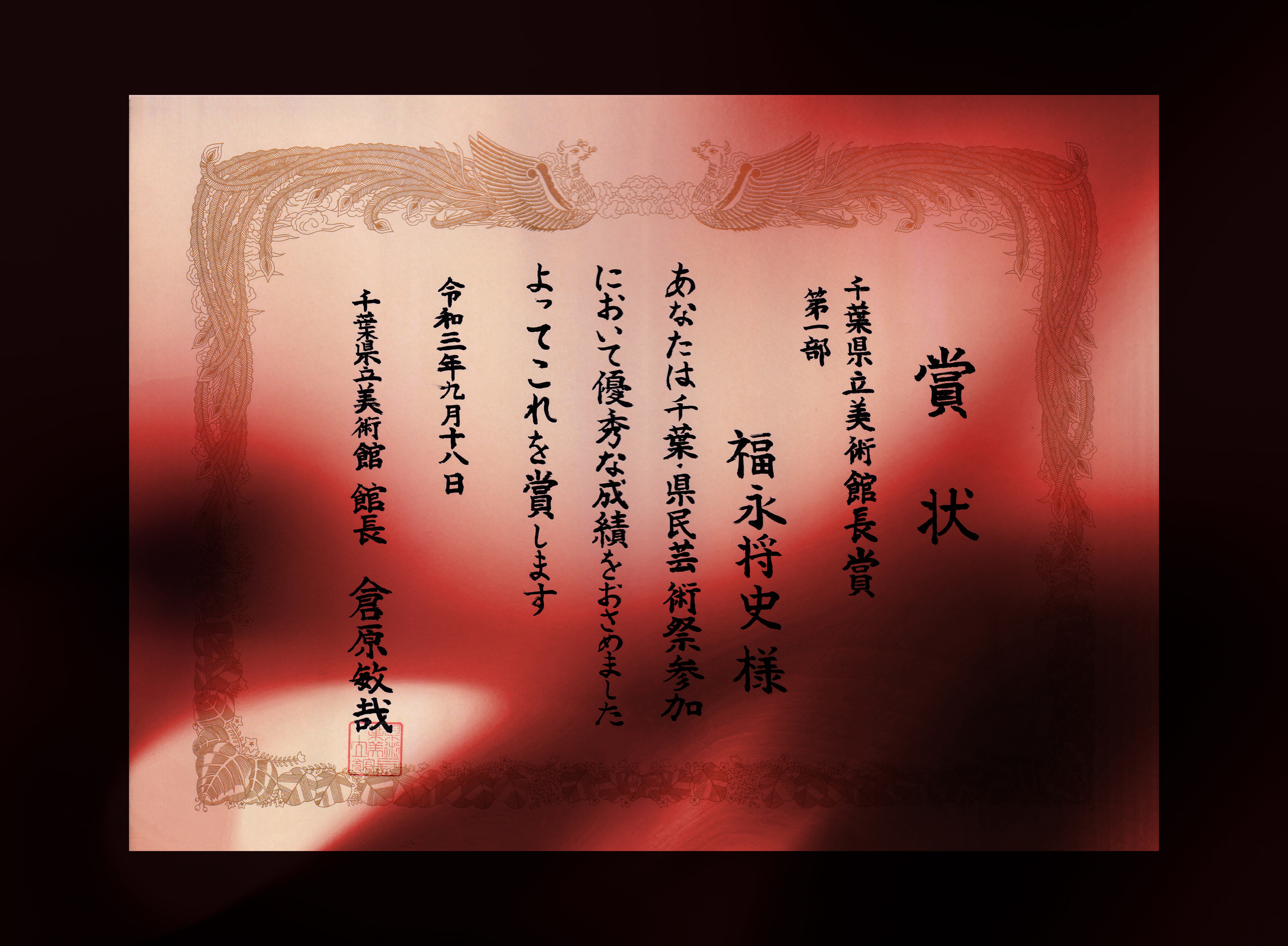 千葉県立美術館 館長賞