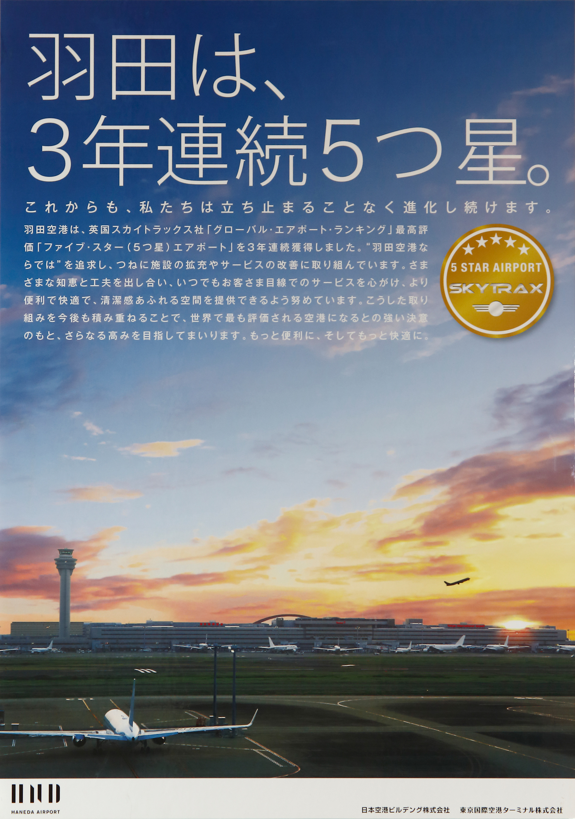 羽田空港 キービジュアル 下段 左